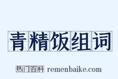 青精饭组词是什么意思的图片